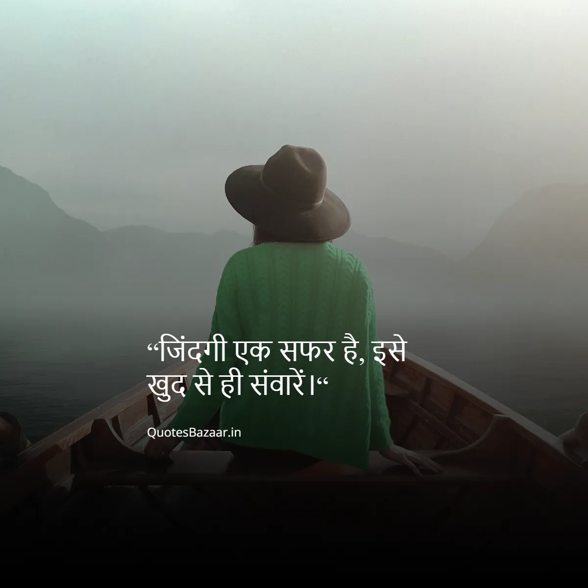 “जिंदगी एक सफर है, इसे खुद से ही संवारें।“