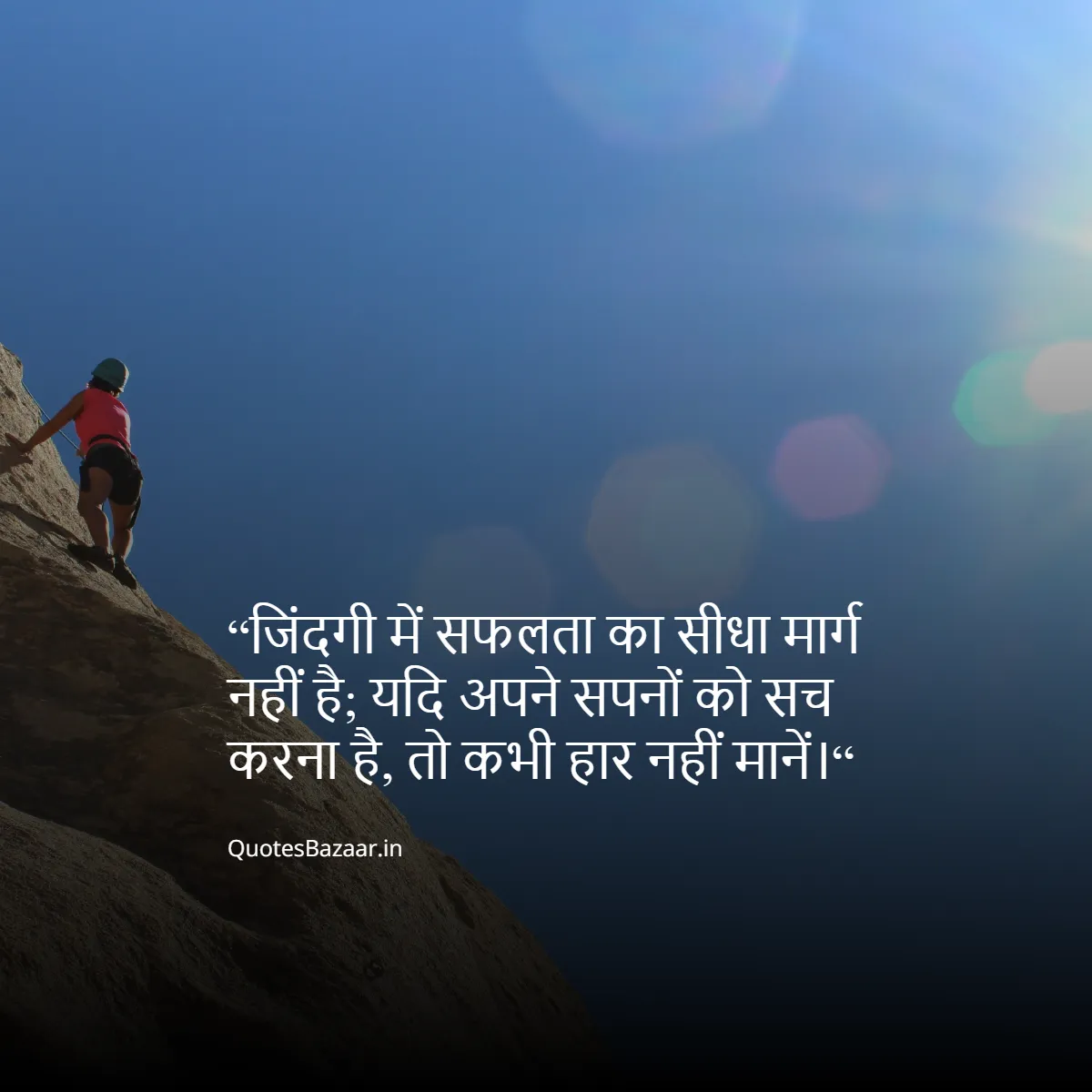 “जिंदगी में सफलता का सीधा मार्ग नहीं है; यदि अपने सपनों को सच करना है, तो कभी हार नहीं मानें।“