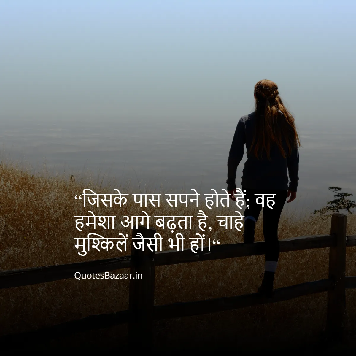 “जिसके पास सपने होते हैं;
वह हमेशा आगे बढ़ता है, चाहे मुश्किलें जैसी भी हों।“