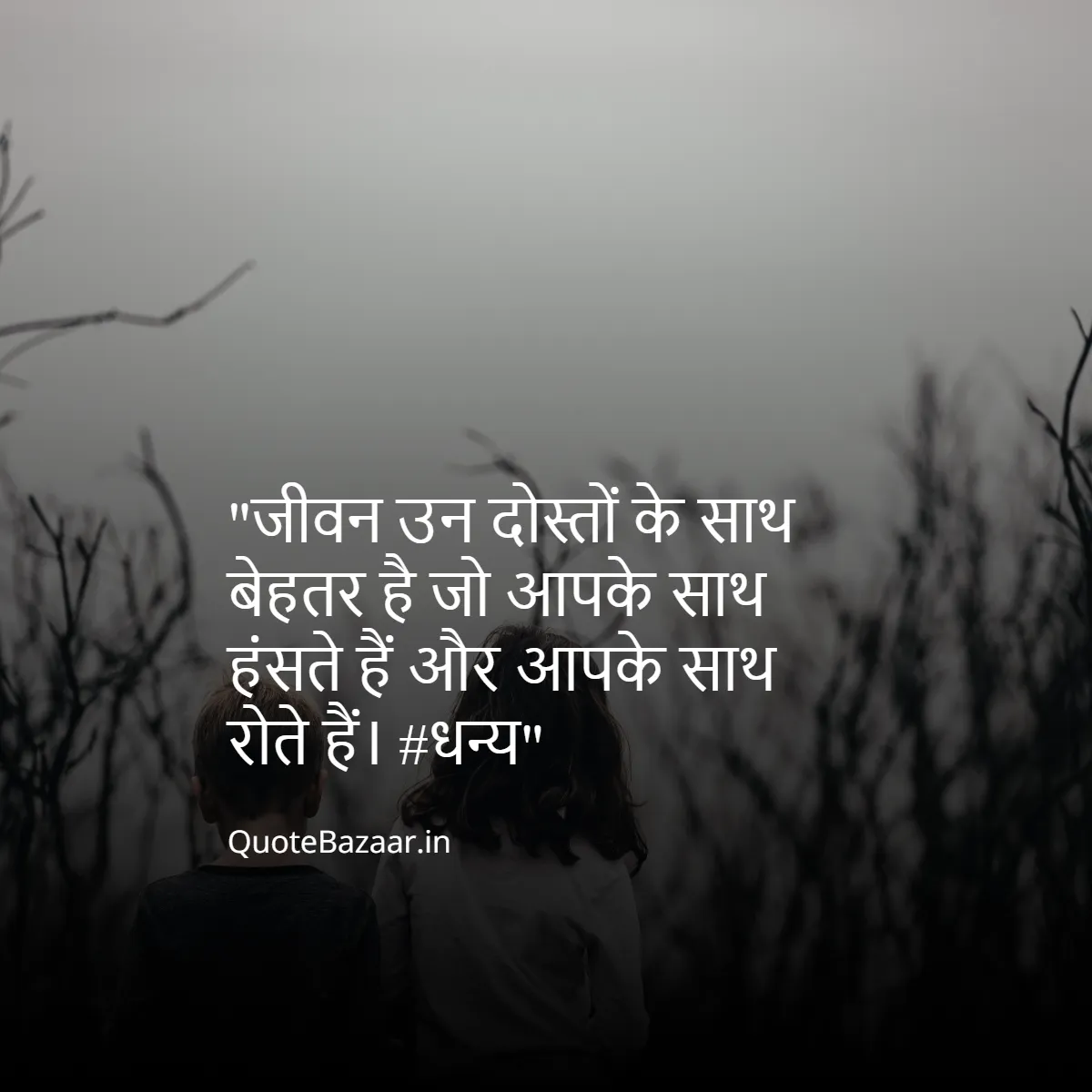 जीवन उन दोस्तों के साथ बेहतर है जो आपके साथ हंसते हैं और आपके साथ रोते हैं।