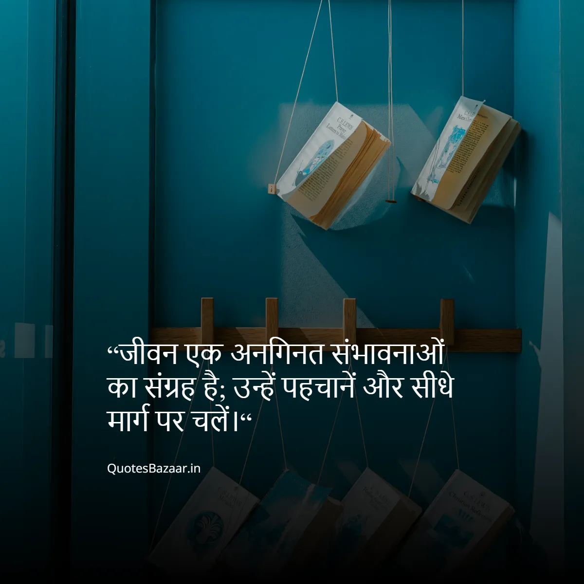 “जीवन एक अनगिनत संभावनाओं का संग्रह है; उन्हें पहचानें और सीधे मार्ग पर चलें।“