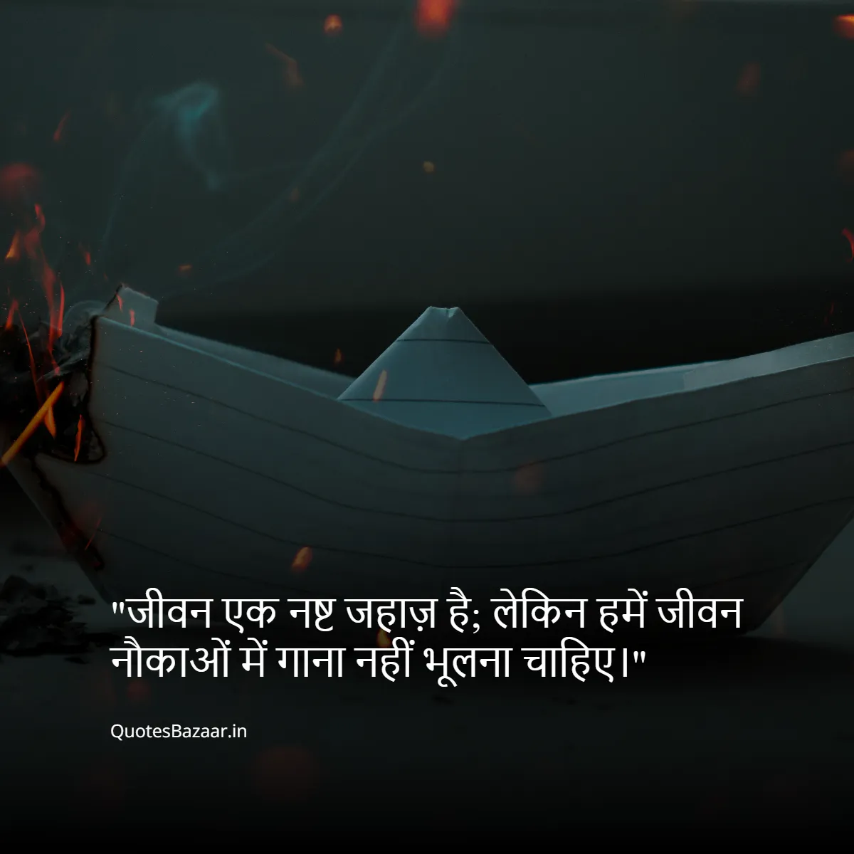 जीवन एक नष्ट जहाज़ है;
लेकिन हमें जीवन नौकाओं में गाना नहीं भूलना चाहिए।