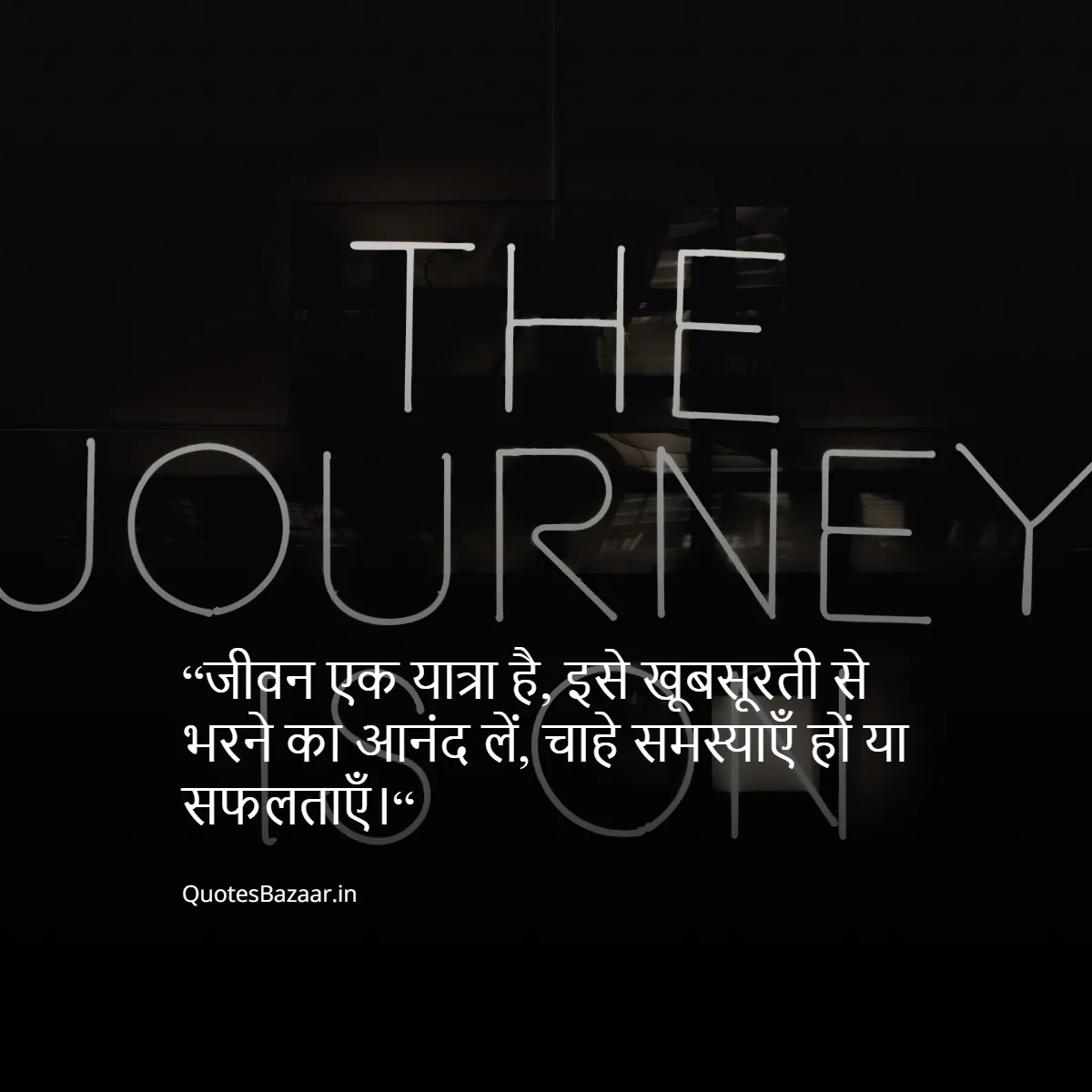 “जीवन एक यात्रा है, इसे खूबसूरती से भरने का आनंद लें, चाहे समस्याएँ हों या सफलताएँ।“