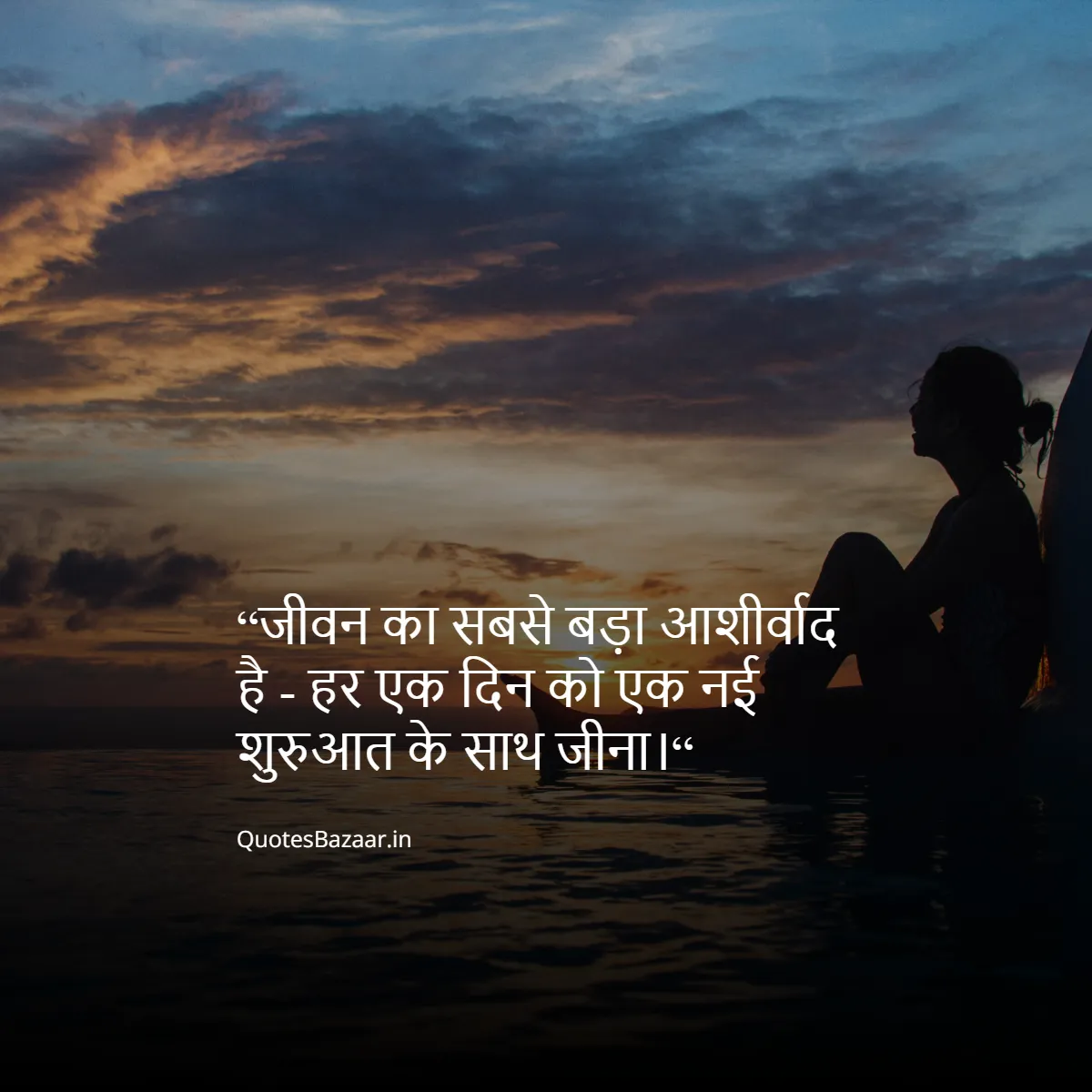 “जीवन का सबसे बड़ा आशीर्वाद है - हर एक दिन को एक नई शुरुआत के साथ जीना।“