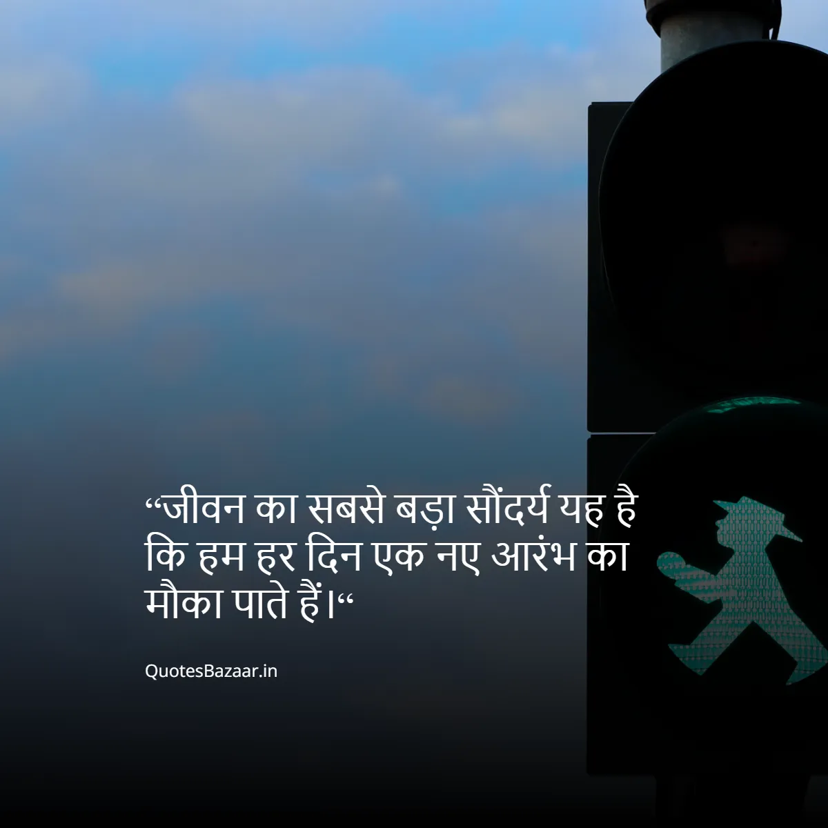 “जीवन का सबसे बड़ा सौंदर्य यह है कि; हम हर दिन एक नए आरंभ का मौका पाते हैं।“