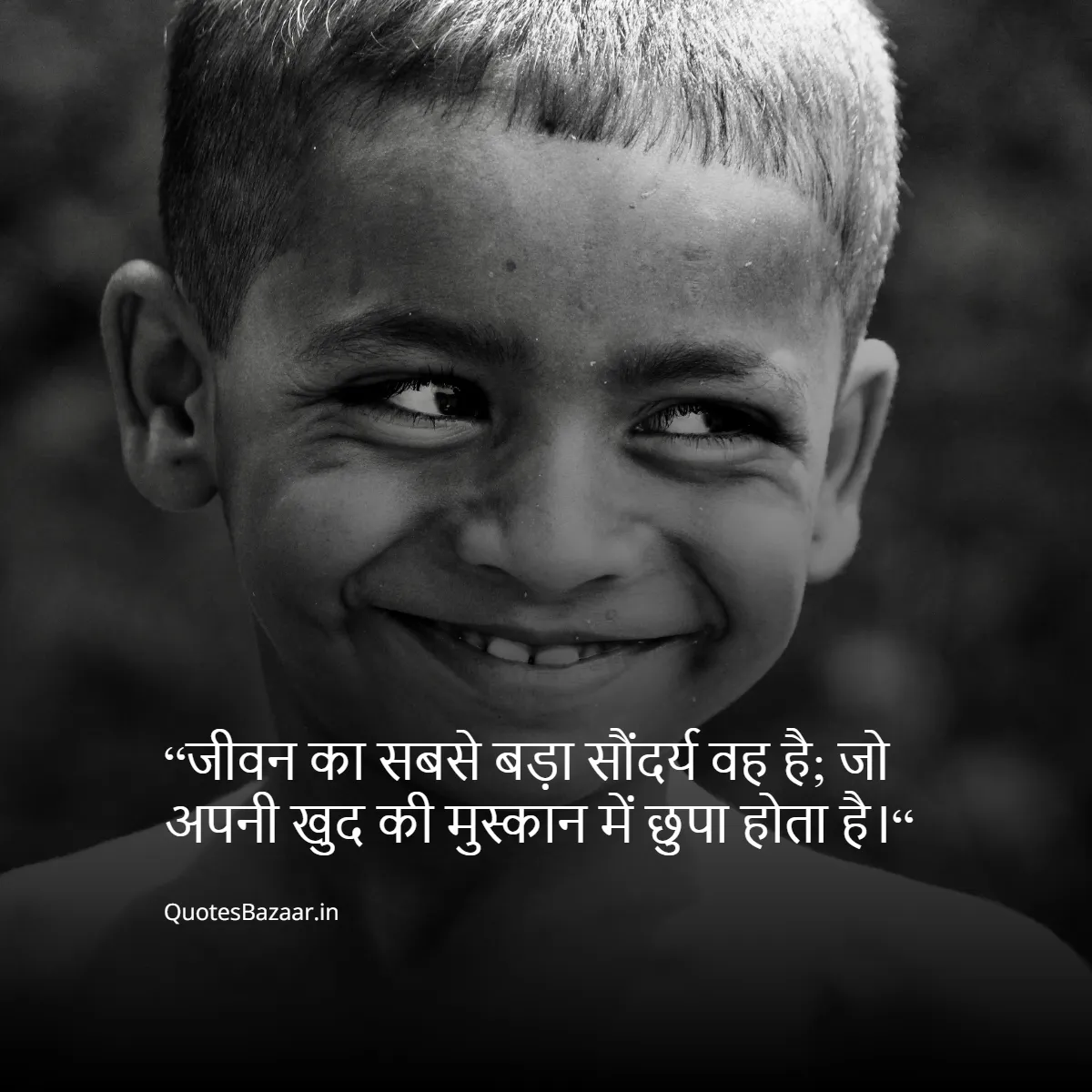 “जीवन का सबसे बड़ा सौंदर्य वह है; जो अपनी खुद की मुस्कान में छुपा होता है।“