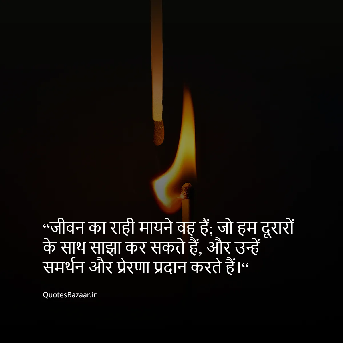 “जीवन का सही मायने वह हैं; जो हम दूसरों के साथ साझा कर सकते हैं और उन्हें समर्थन और प्रेरणा प्रदान करते हैं।“