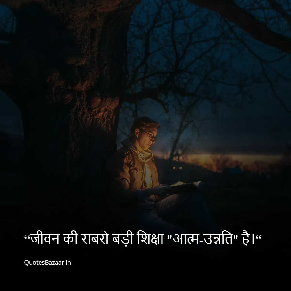 “जीवन की सबसे बड़ी शिक्षा आत्म-उन्नति है।“