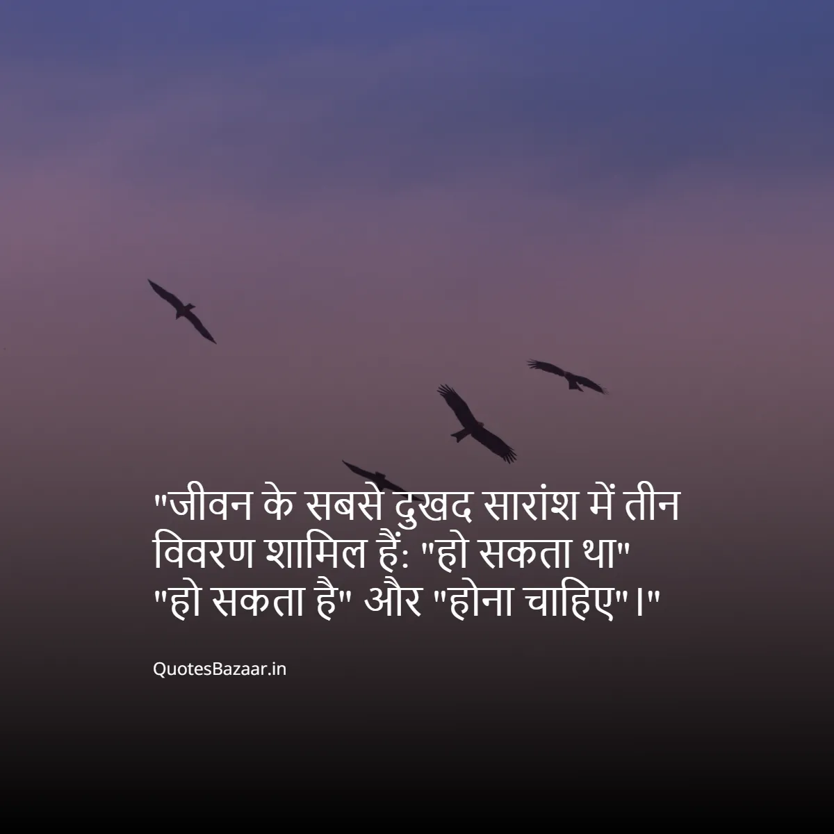 जीवन के सबसे दुखद सारांश में तीन विवरण शामिल हैं: हो सकता था, हो सकता है, और होना चाहिए।