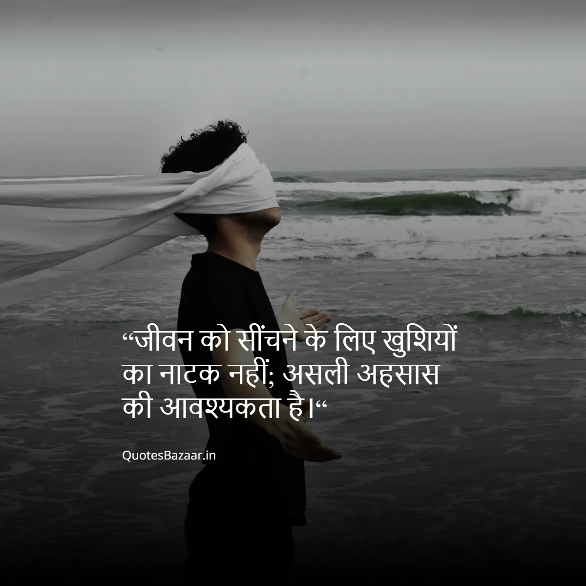 “जीवन को सींचने के लिए खुशियों का नाटक नहीं; असली अहसास की आवश्यकता है।“