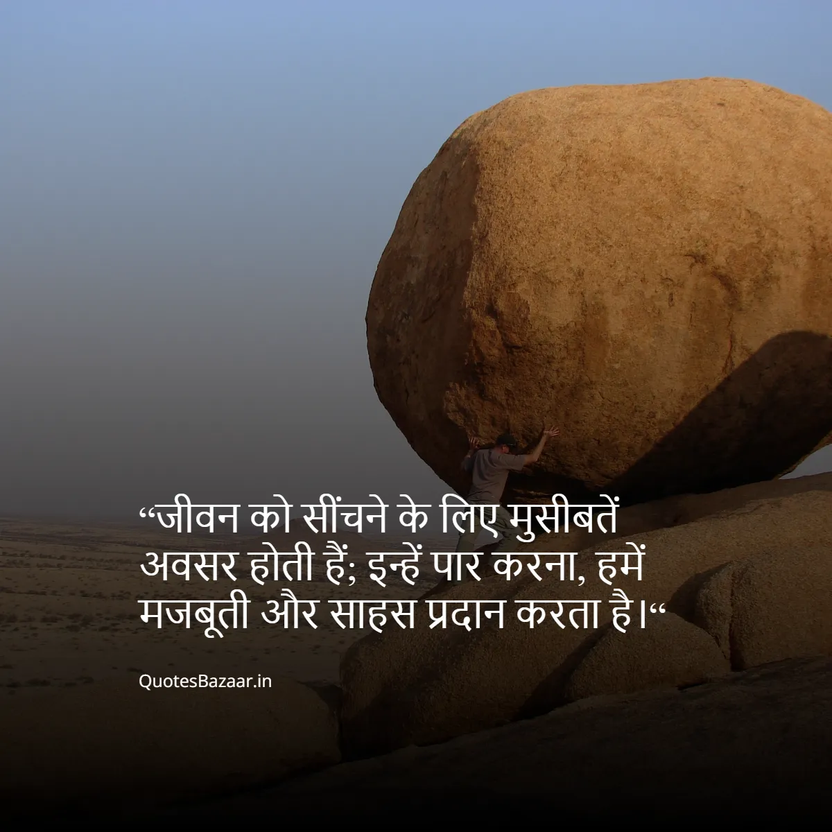 “जीवन को सींचने के लिए मुसीबतें अवसर होती हैं; इन्हें पार करना, हमें मजबूती और साहस प्रदान करता है।“