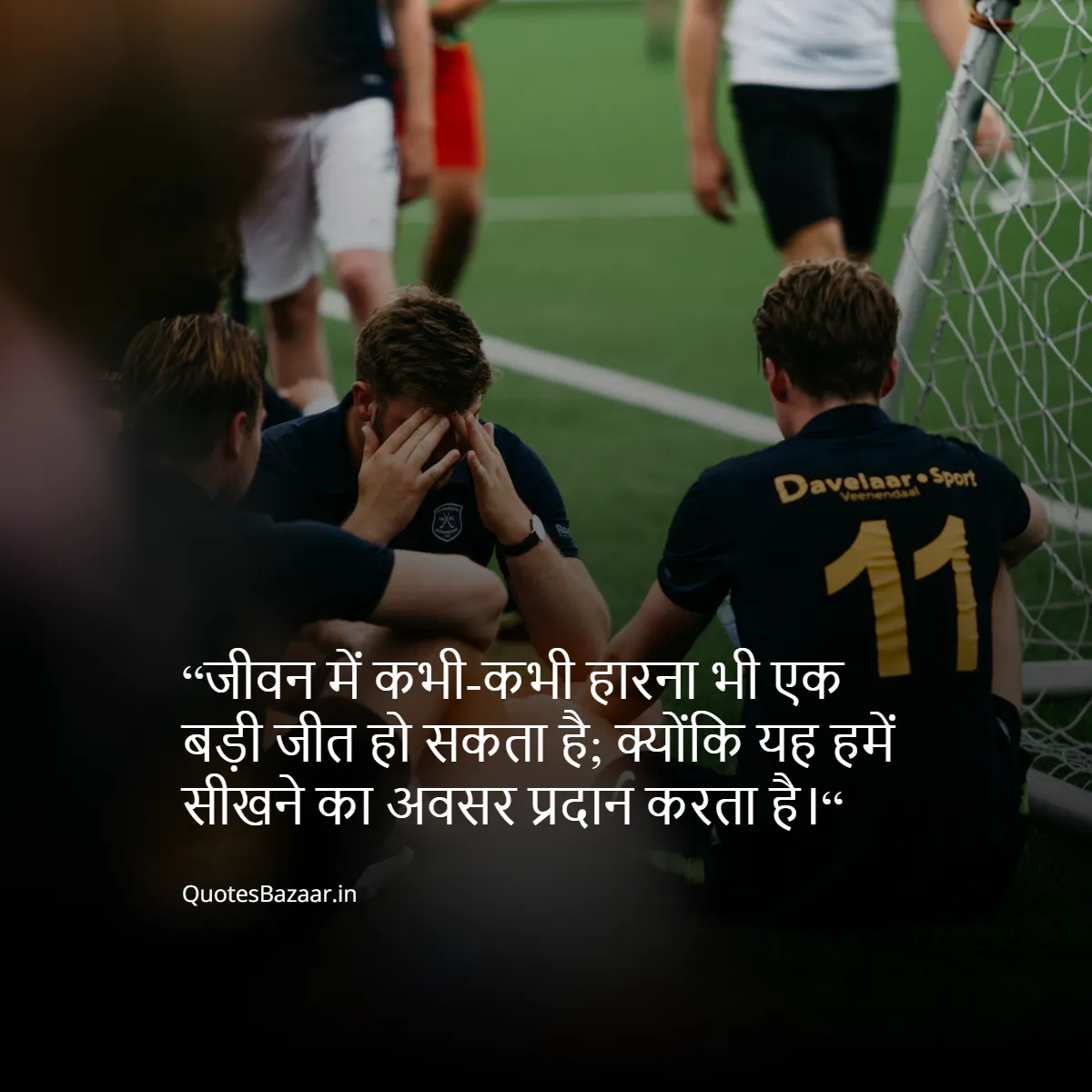 “जीवन में कभी-कभी हारना भी एक बड़ी जीत हो सकता है; क्योंकि यह हमें सीखने का अवसर प्रदान करता है।“