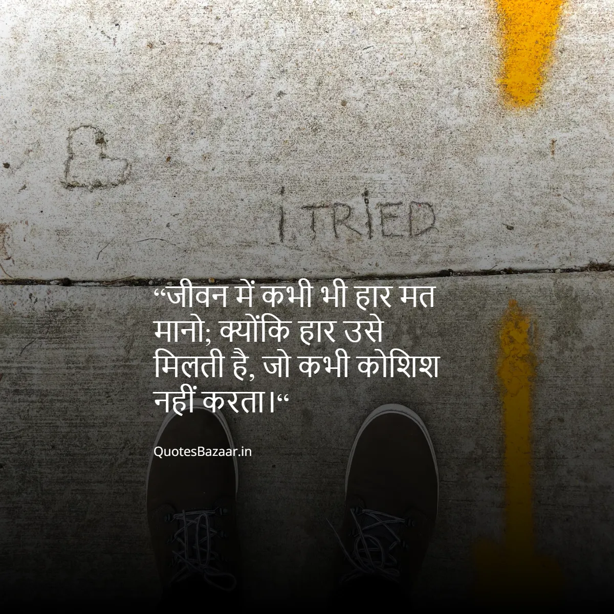 “जीवन में कभी भी हार मत मानो; क्योंकि हार उसे मिलती है, जो कभी कोशिश नहीं करता।“