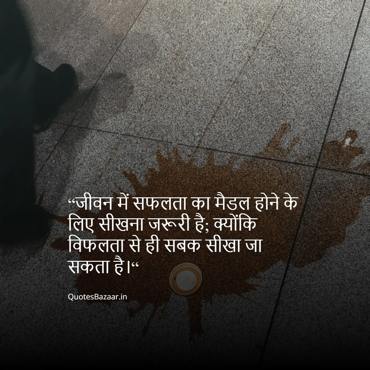 “जीवन में सफलता का मैडल होने के लिए सीखना जरूरी है; क्योंकि विफलता से ही सबक सीखा जा सकता है।“