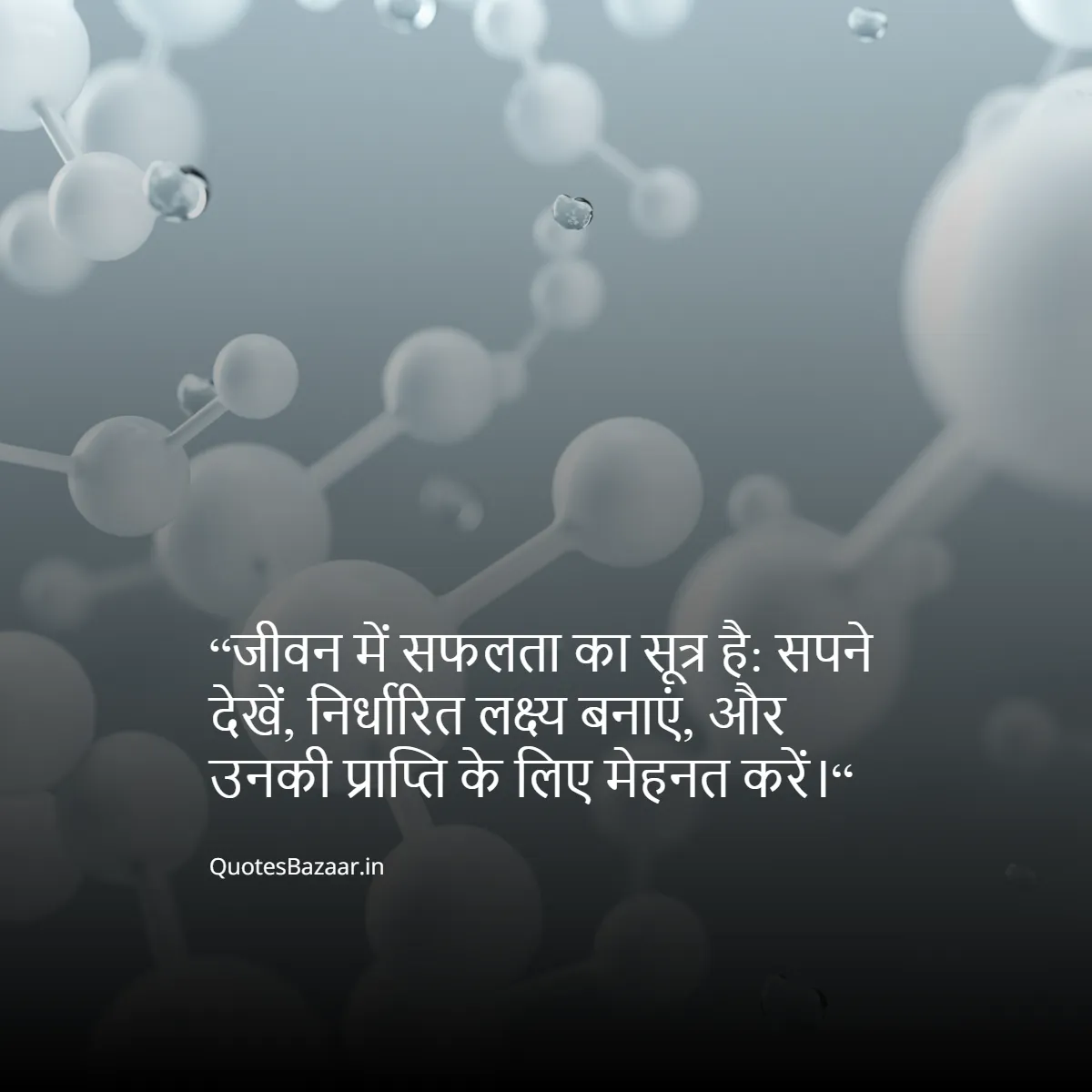 “जीवन में सफलता का सूत्र है: सपने देखें, निर्धारित लक्ष्य बनाएं, और उनकी प्राप्ति के लिए मेहनत करें।“