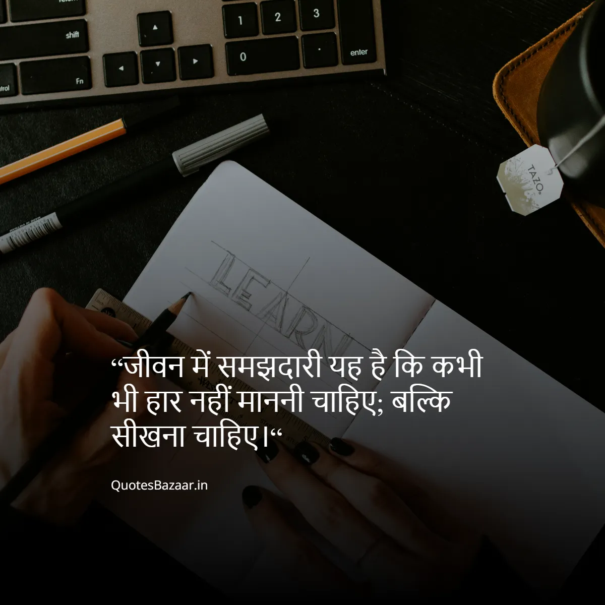 “जीवन में समझदारी यह है कि कभी भी हार नहीं माननी चाहिए; बल्कि सीखना चाहिए।“