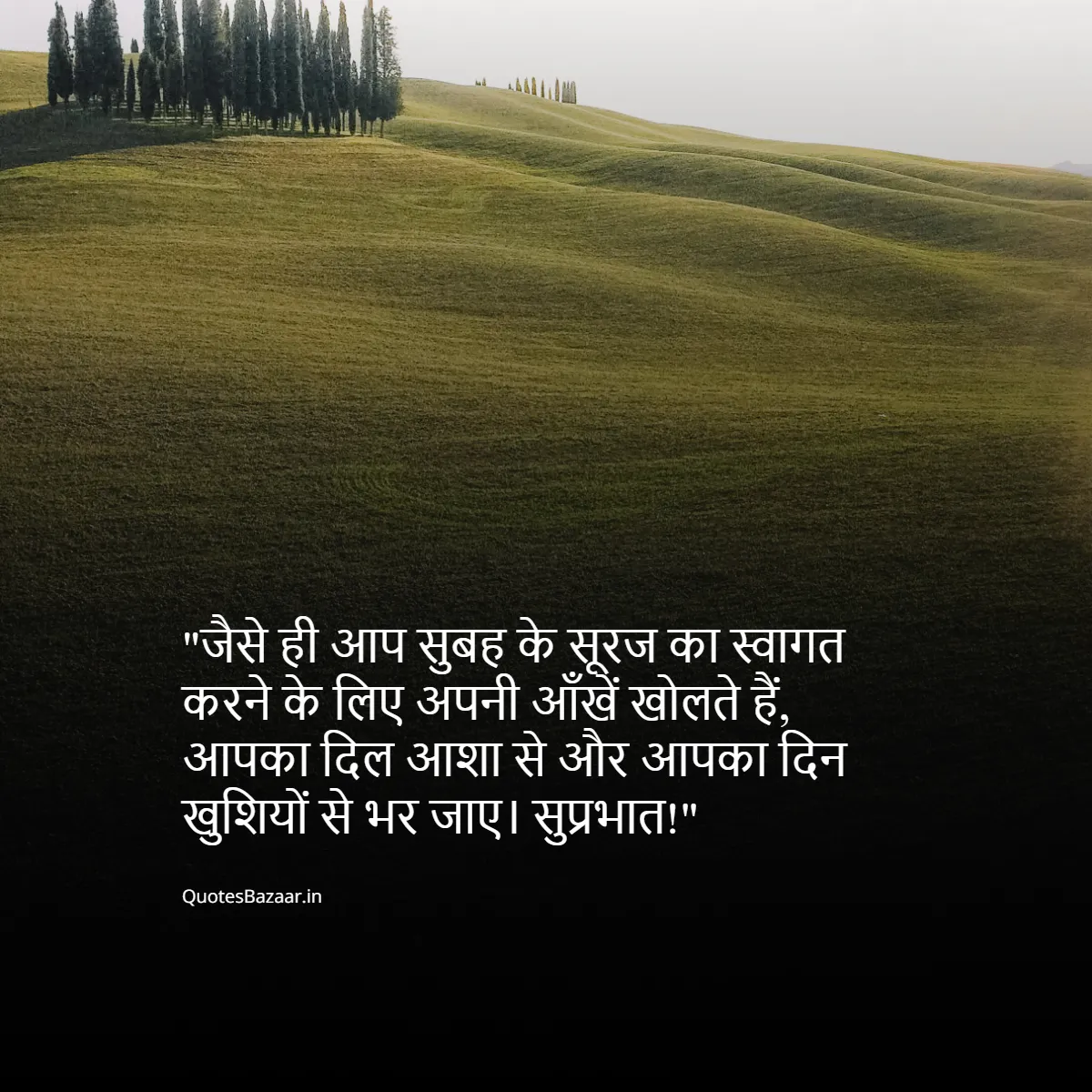 जैसे ही आप सुबह के सूरज का स्वागत करने के लिए अपनी आँखें खोलते हैं, आपका दिल आशा से और आपका दिन खुशियों से भर जाए। सुप्रभात