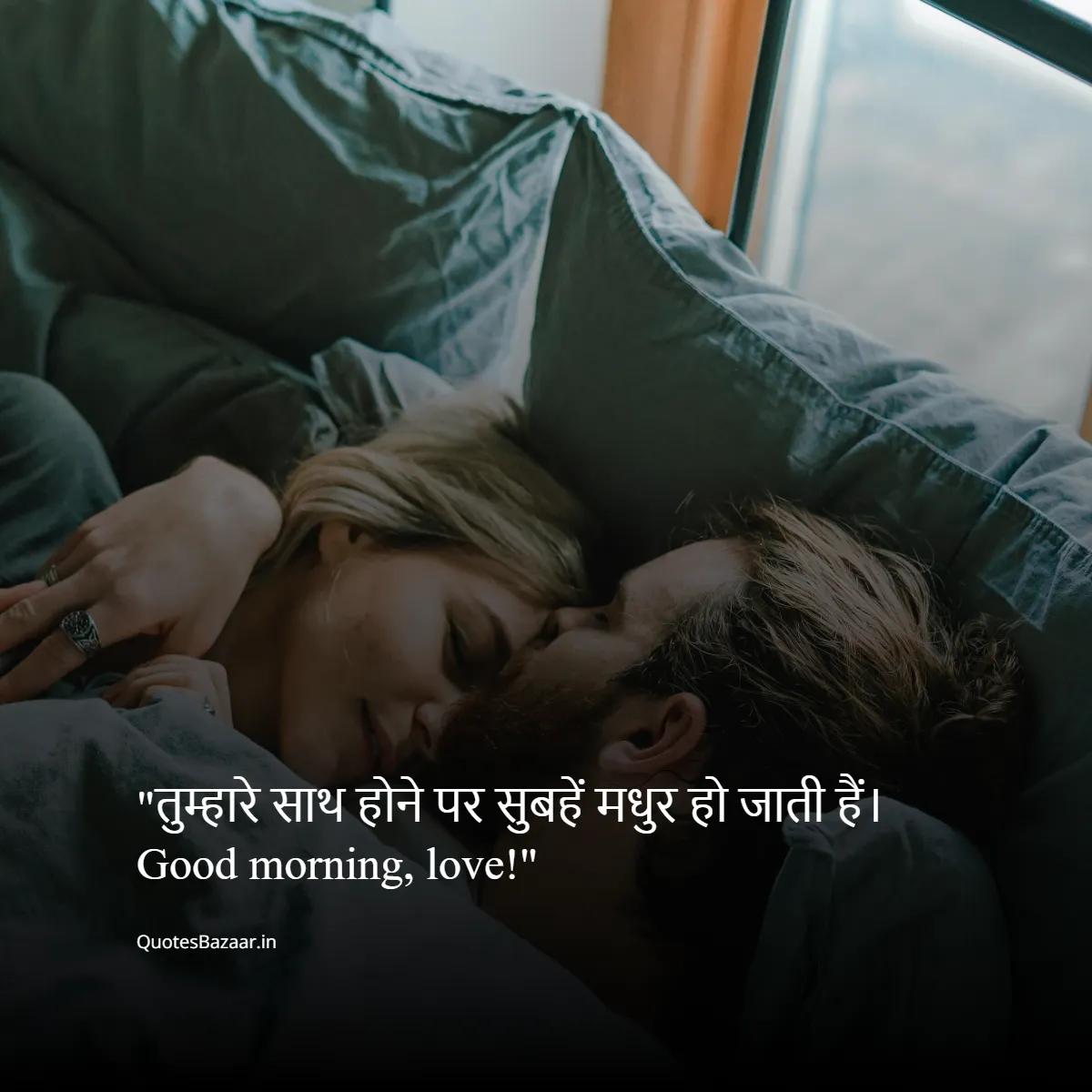 तुम्हारे साथ होने पर सुबहें मधुर हो जाती हैं। Good morning, love