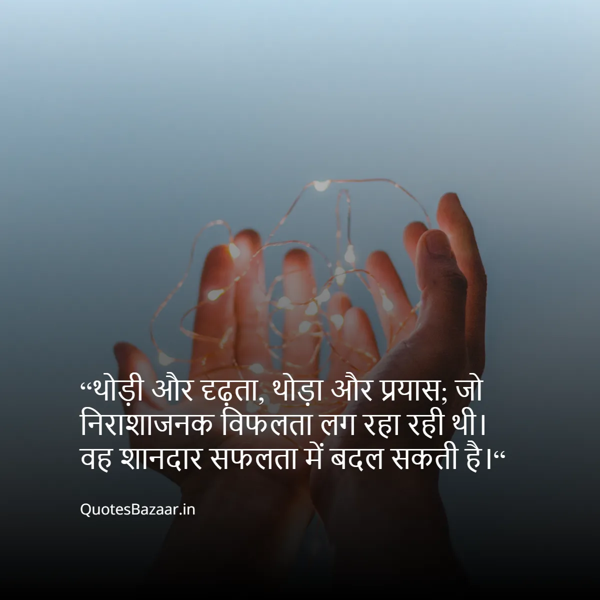 “थोड़ी और दृढ़ता, थोड़ा और प्रयास;
जो निराशाजनक विफलता लग रहा रही थी।
वह शानदार सफलता में बदल सकती है।“