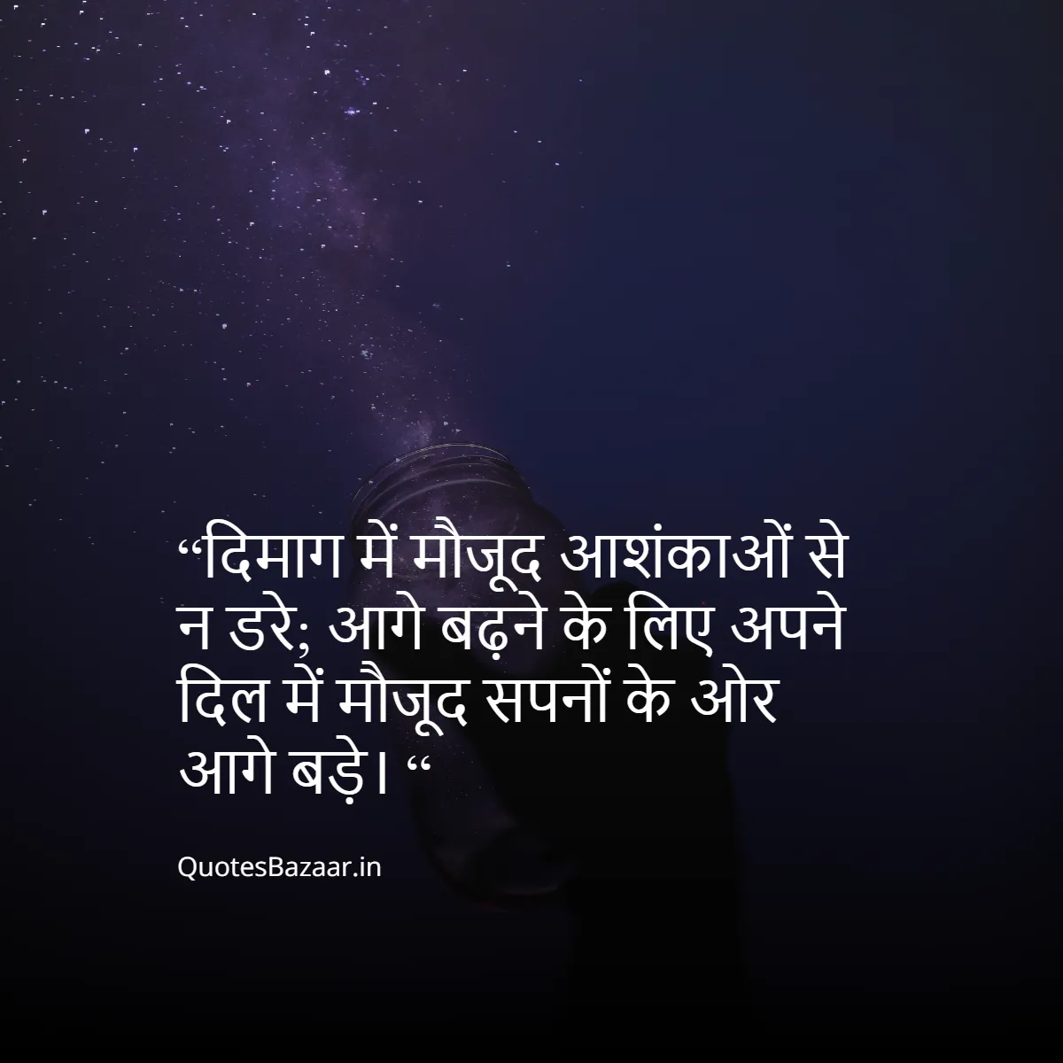 “दिमाग में मौजूद आशंकाओं से न डरे; 
आगे बढ़ने के लिए अपने दिल में मौजूद सपनों के ओर आगे बड़े। “