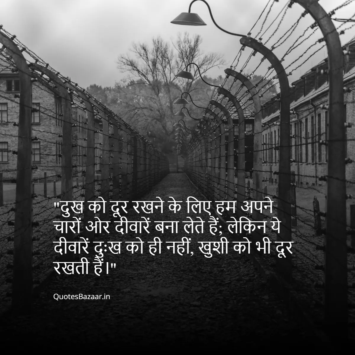 दुख को दूर रखने के लिए हम अपने चारों ओर दीवारें बना लेते हैं;
लेकिन ये दीवारें दुःख को ही नहीं, खुशी को भी दूर रखती हैं।