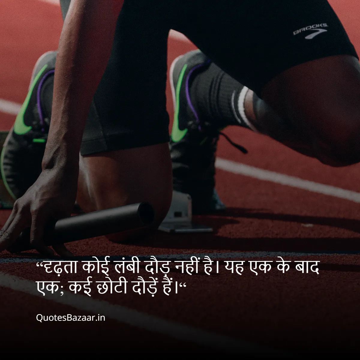 “दृढ़ता कोई लंबी दौड़ नहीं है। 
यह एक के बाद एक; कई छोटी दौड़ें हैं।“