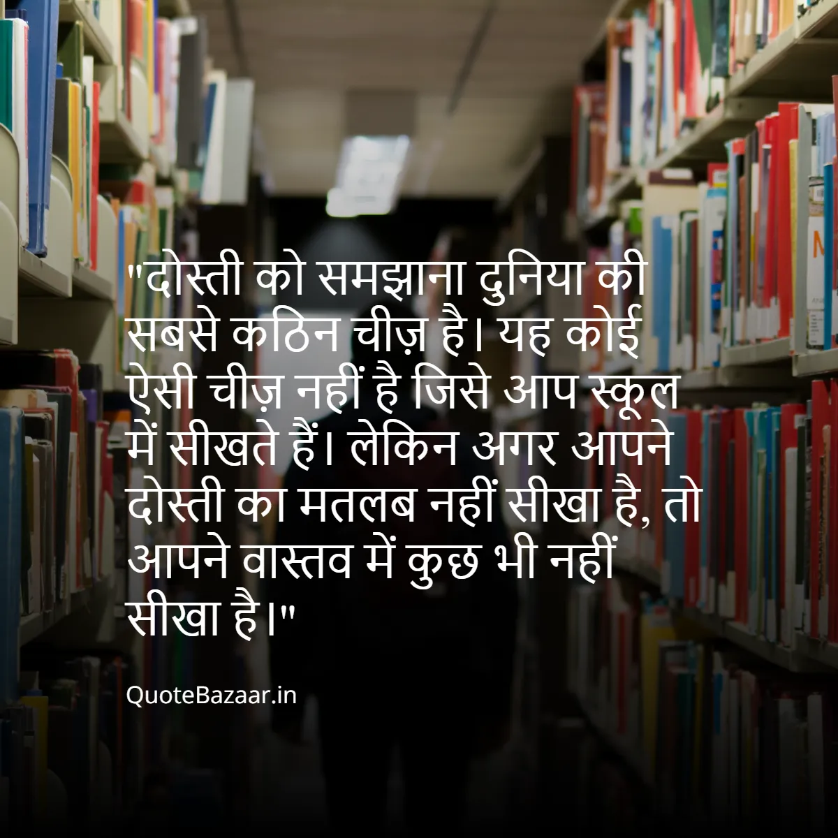 दोस्ती को समझाना दुनिया की सबसे कठिन चीज़ है। यह कोई ऐसी चीज़ नहीं है जिसे आप स्कूल में सीखते हैं। लेकिन अगर आपने दोस्ती का मतलब नहीं सीखा है, तो आपने वास्तव में कुछ भी नहीं सीखा है।