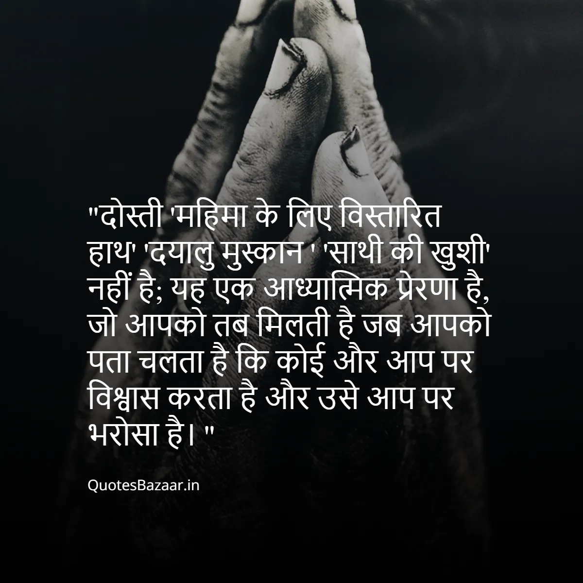 दोस्ती 'महिमा के लिए विस्तारित हाथ' 'दयालु मुस्कान ' 'साथी की खुशी' नहीं है; यह एक आध्यात्मिक प्रेरणा है, जो आपको तब मिलती है जब आपको पता चलता है कि कोई और आप पर विश्वास करता है और उसे आप पर भरोसा है।