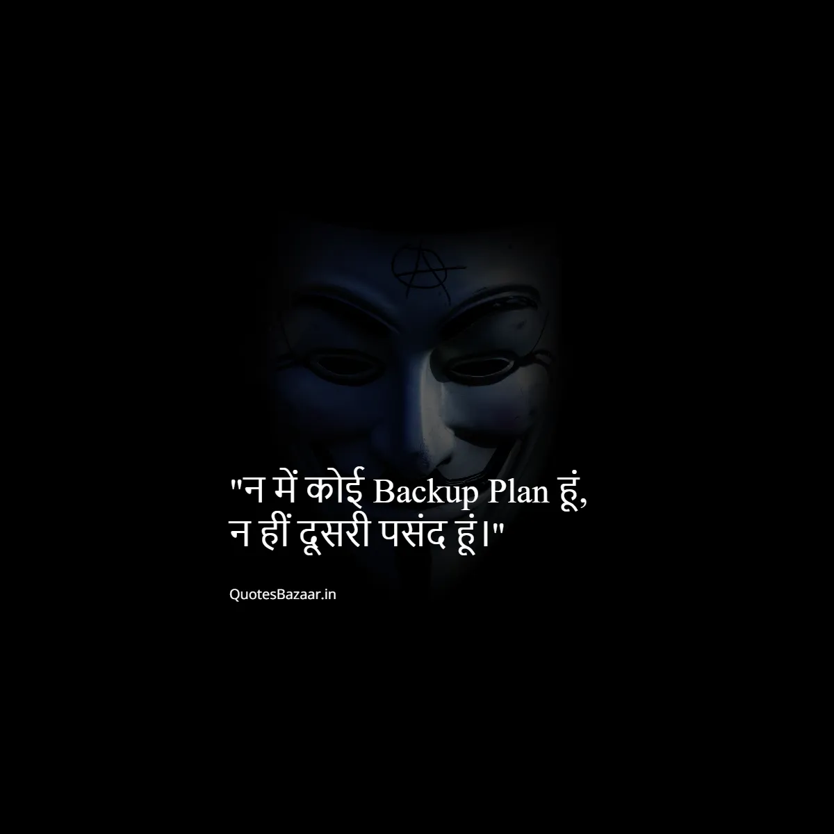 न में कोई Backup Plan हूं, न हीं दूसरी पसंद हूं।