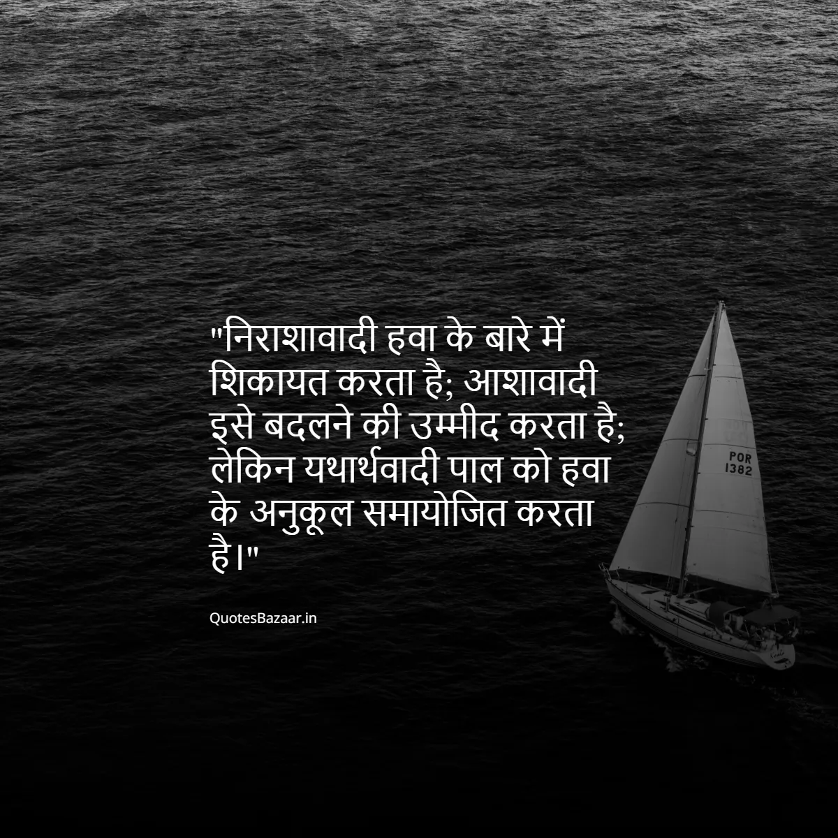 "निराशावादी हवा के बारे में शिकायत करता है; आशावादी इसे बदलने की उम्मीद करता है; लेकिन यथार्थवादी पाल को हवा के अनुकूल समायोजित करता है।"