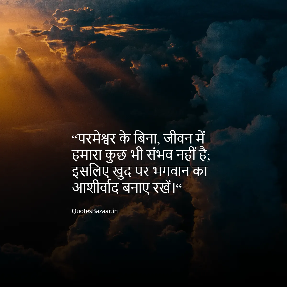 “परमेश्वर के बिना, जीवन में हमारा कुछ भी संभव नहीं है; इसलिए खुद पर भगवान का आशीर्वाद बनाए रखें।“