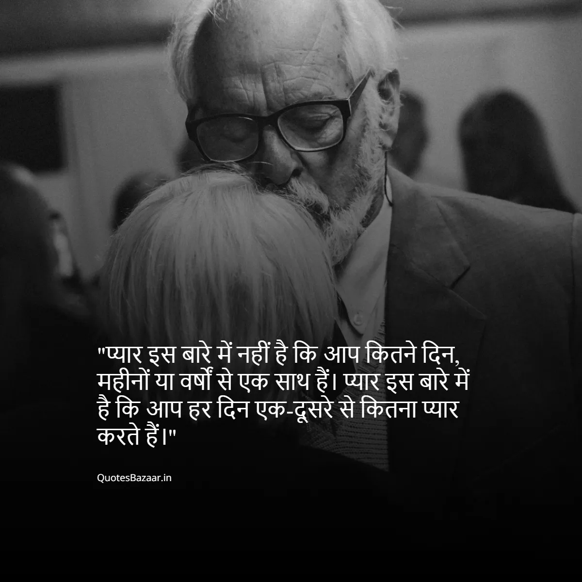 प्यार इस बारे में नहीं है कि आप कितने दिन, महीनों या वर्षों से एक साथ हैं। प्यार इस बारे में है कि आप हर दिन एक-दूसरे से कितना प्यार करते हैं।