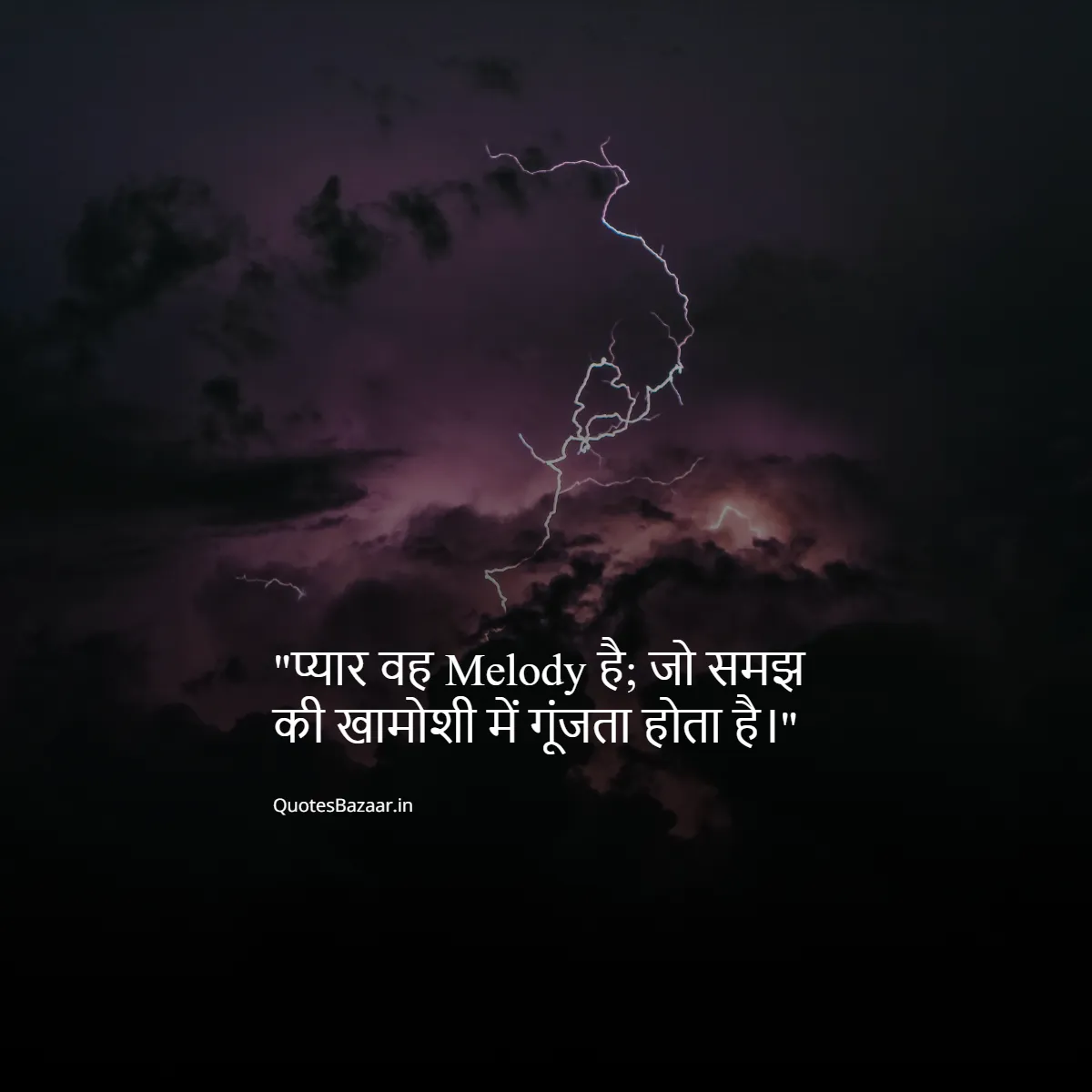 प्यार वह Melody है; जो समझ की खामोशी में गूंजता होता है।