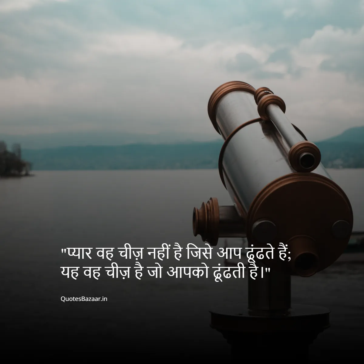 प्यार वह चीज़ नहीं है जिसे आप ढूंढते हैं; यह वह चीज़ है जो आपको ढूंढती है।