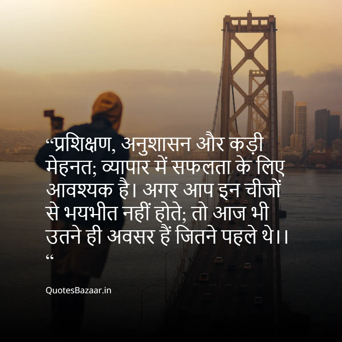 “प्रशिक्षण, अनुशासन और कड़ी मेहनत; 
व्यापार में सफलता के लिए आवश्यक है।
अगर आप इन चीजों से भयभीत नहीं होते;
तो आज भी उतने ही अवसर हैं जितने पहले थे।। “