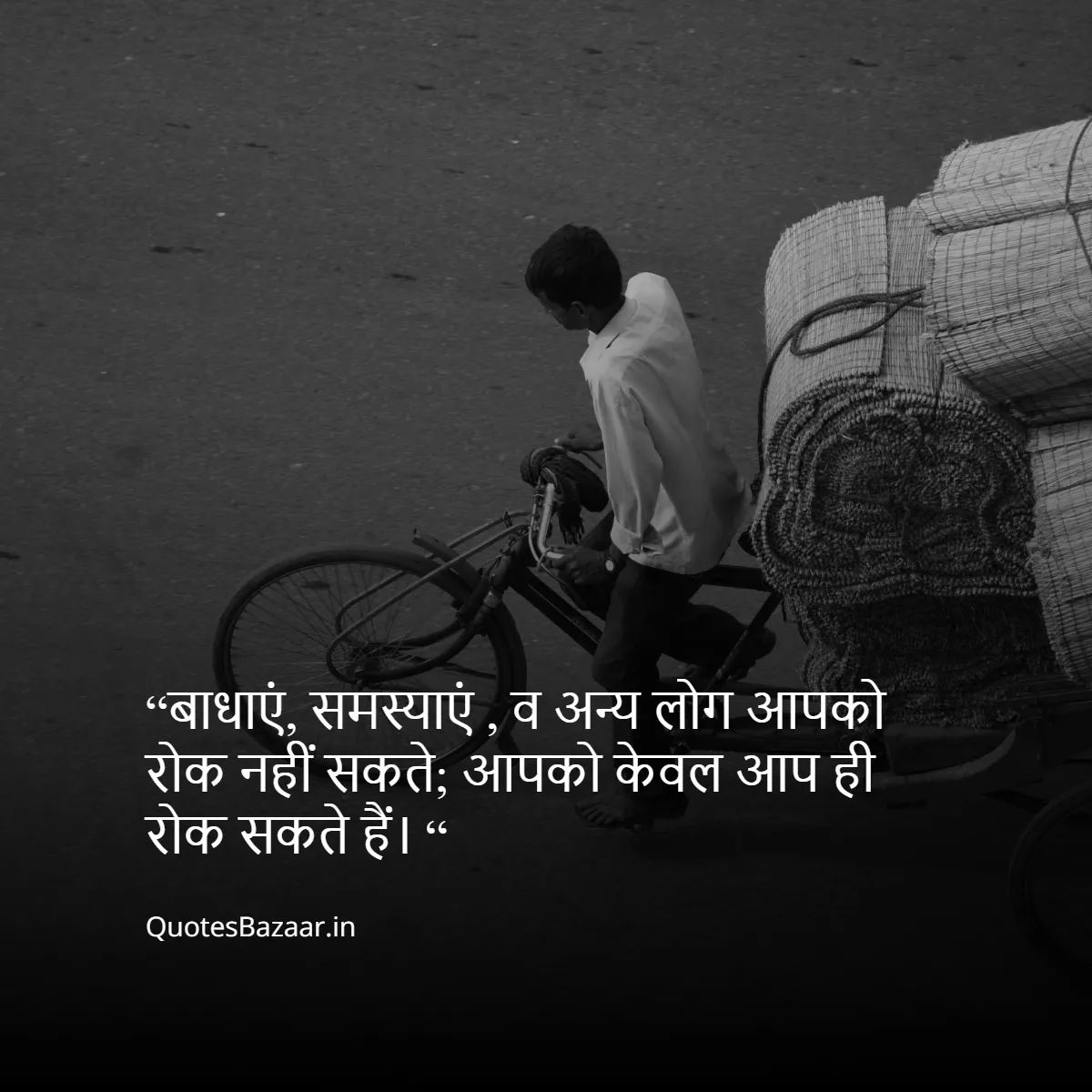 “बाधाएं, समस्याएं , व अन्य लोग आपको रोक नहीं सकते;
आपको केवल आप ही रोक सकते हैं। “