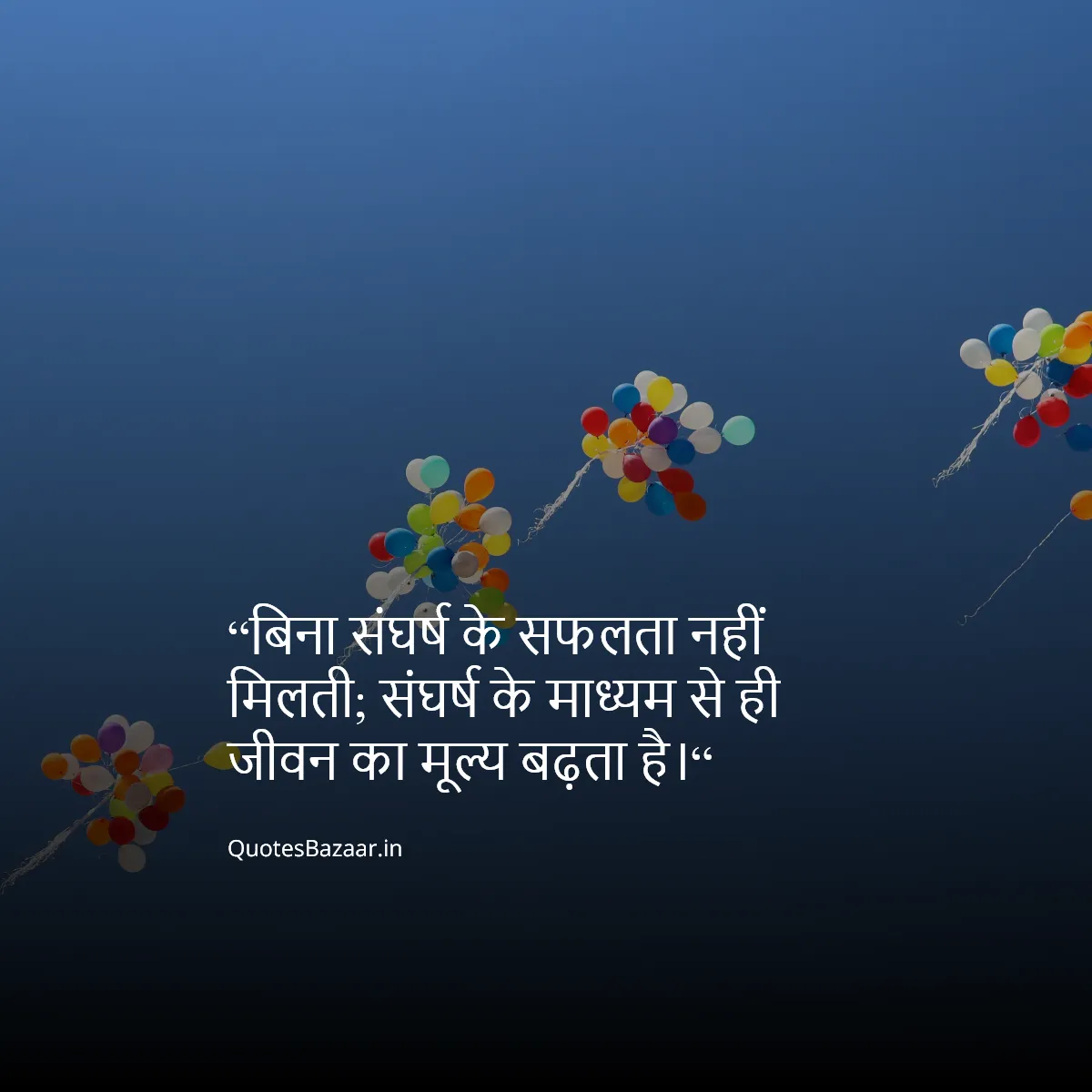 “बिना संघर्ष के सफलता नहीं मिलती; संघर्ष के माध्यम से ही जीवन का मूल्य बढ़ता है।“