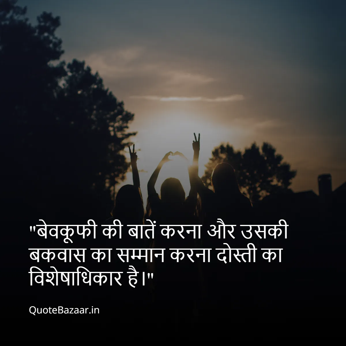 बेवकूफी की बातें करना और उसकी बकवास का सम्मान करना दोस्ती का विशेषाधिकार है।