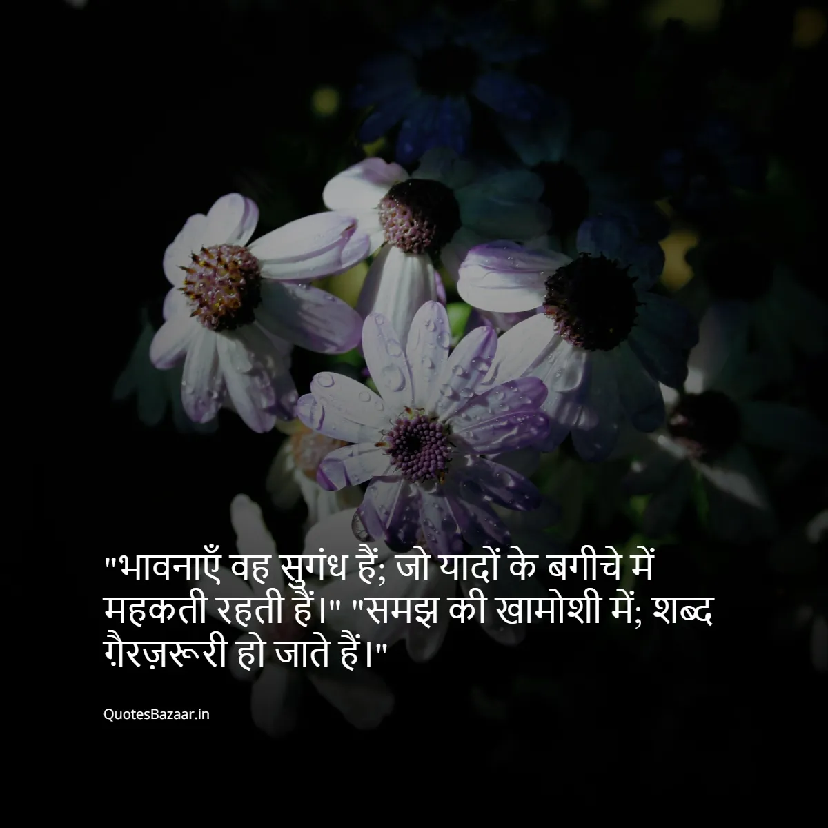 भावनाएँ वह सुगंध हैं; जो यादों के बगीचे में महकती रहती हैं।" "समझ की खामोशी में; शब्द ग़ैरज़रूरी हो जाते हैं।