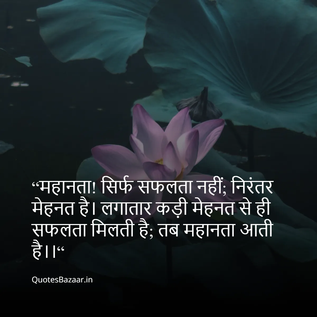 “महानता! सिर्फ सफलता नहीं; निरंतर मेहनत है। 
लगातार कड़ी मेहनत से ही सफलता मिलती है;
तब महानता आती है।।“