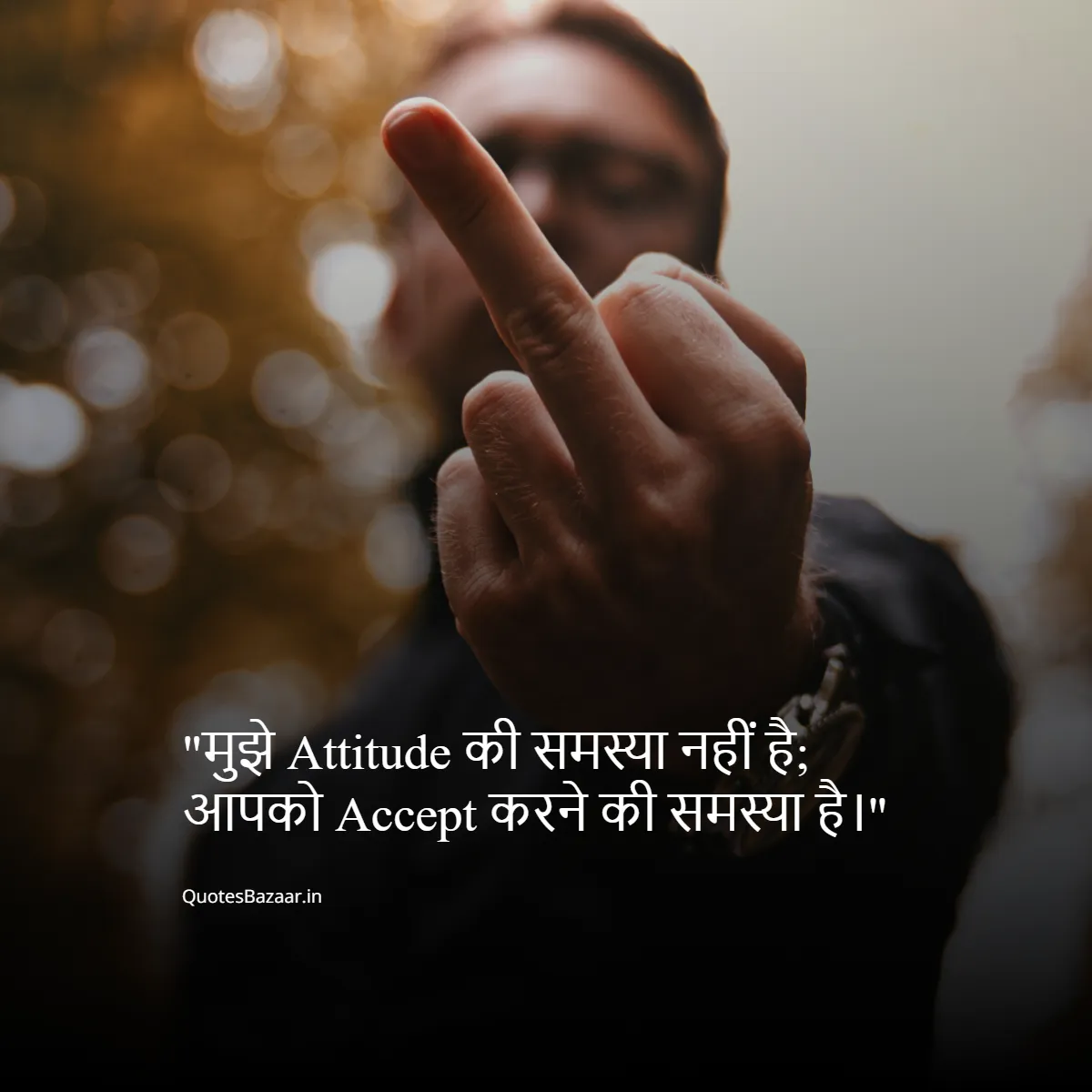 मुझे Attitude की समस्या नहीं है; आपको Accept करने की समस्या है।