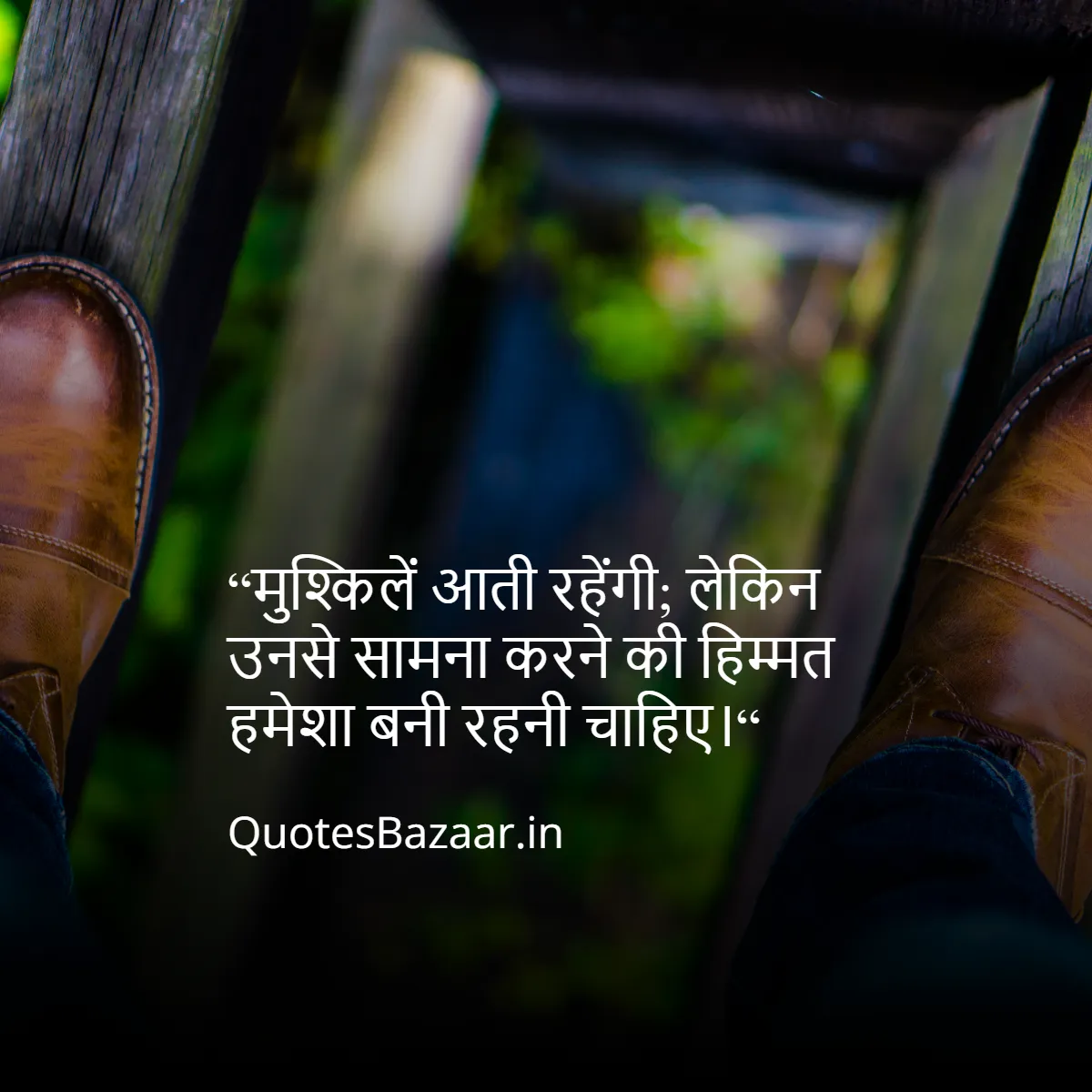 “मुश्किलें आती रहेंगी;
लेकिन उनसे सामना करने की हिम्मत हमेशा बनी रहनी चाहिए।“