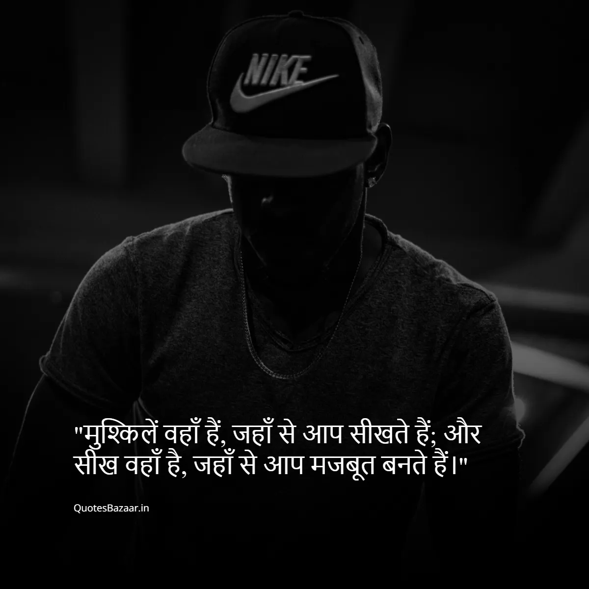 मुश्किलें वहाँ हैं, जहाँ से आप सीखते हैं; और सीख वहाँ है, जहाँ से आप मजबूत बनते हैं।