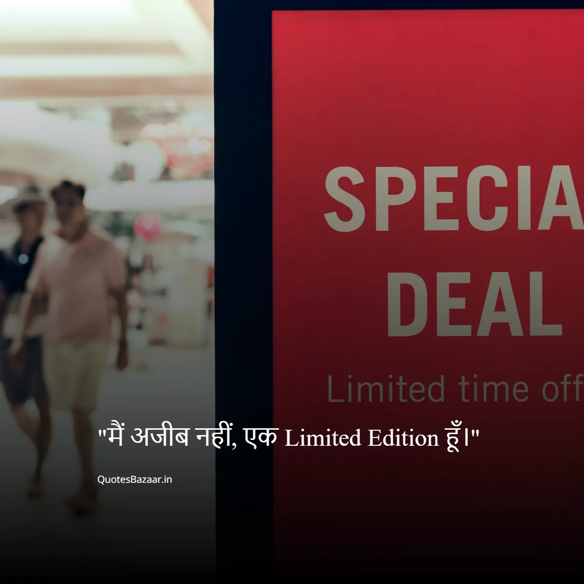 मैं अजीब नहीं, एक Limited Edition हूँ।