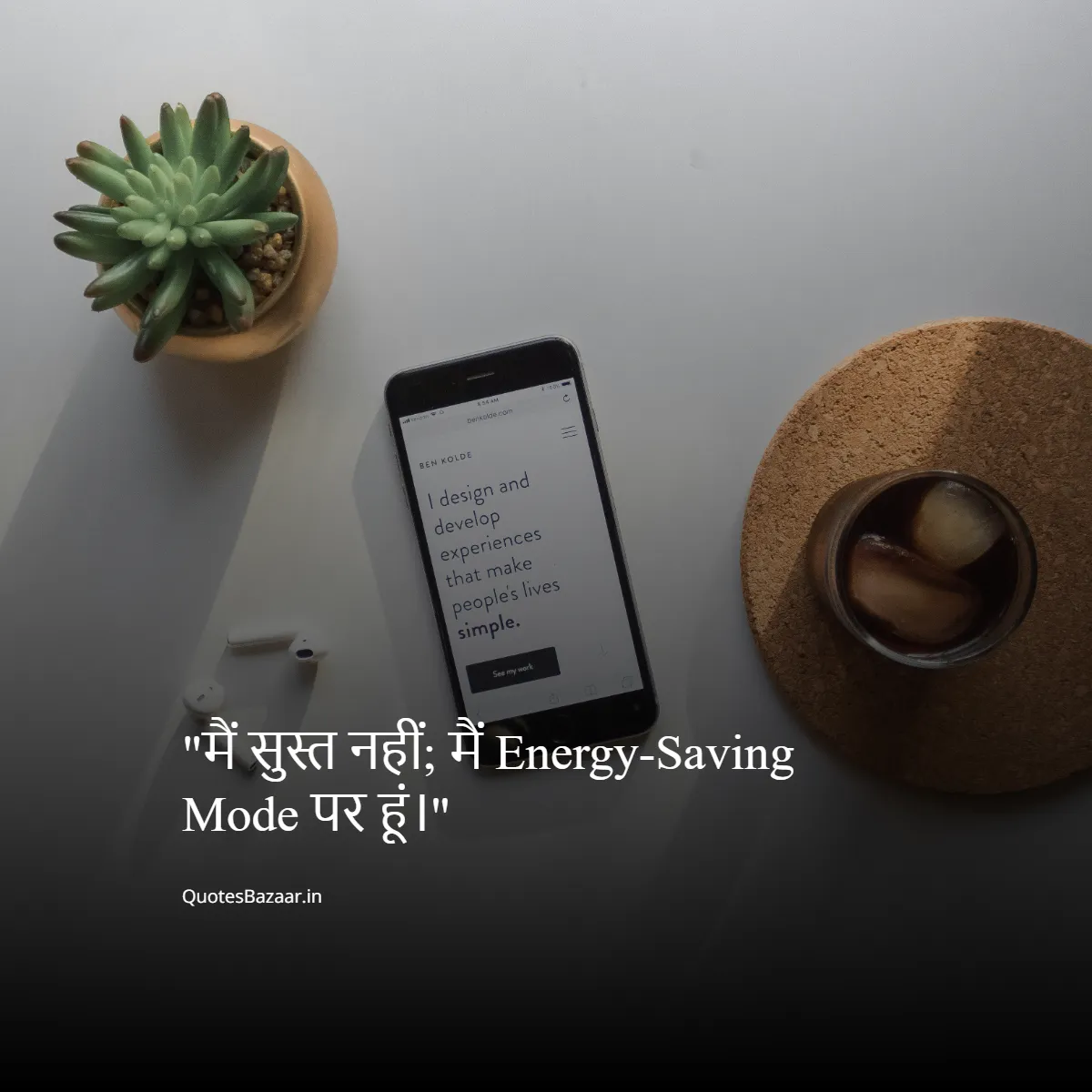 मैं सुस्त नहीं; मैं Energy-Saving Mode पर हूं।