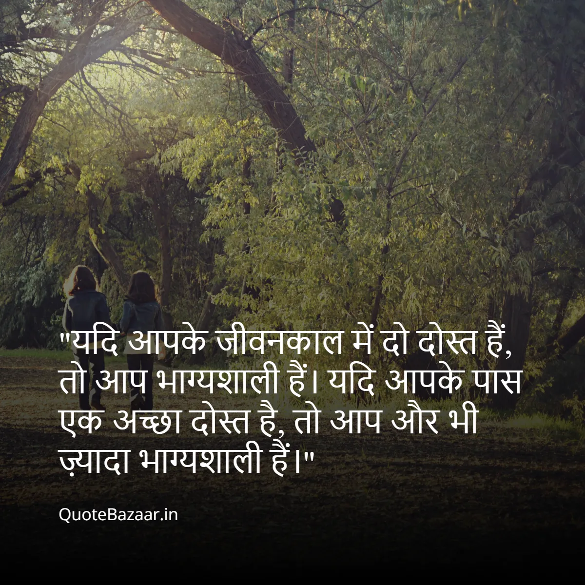 यदि आपके जीवनकाल में दो दोस्त हैं, तो आप भाग्यशाली हैं। यदि आपके पास एक अच्छा दोस्त है, तो आप और भी ज़्यादा भाग्यशाली हैं।