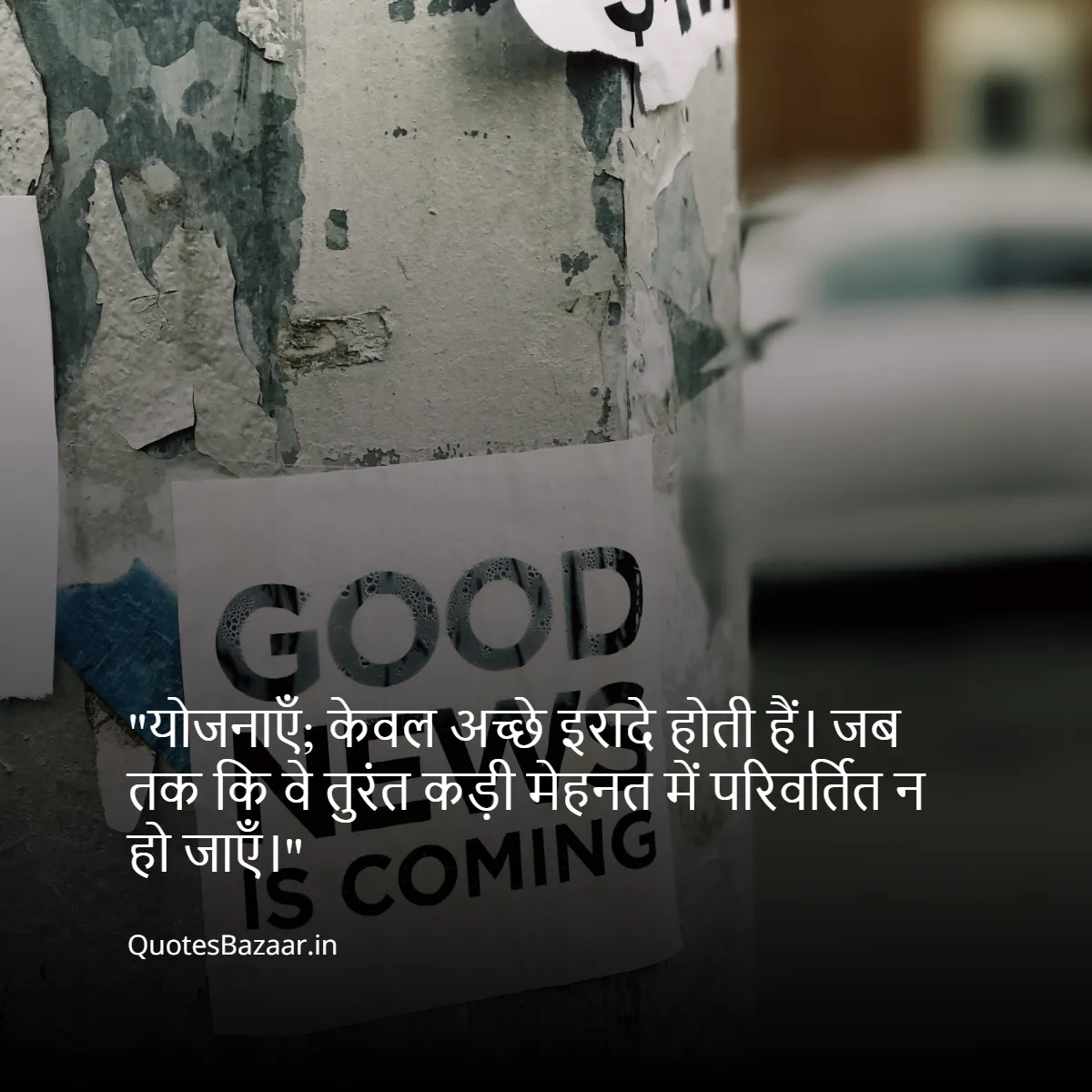 “योजनाएँ; केवल अच्छे इरादे होती हैं।
जब तक कि वे तुरंत कड़ी मेहनत में परिवर्तित न हो जाएँ।“ 