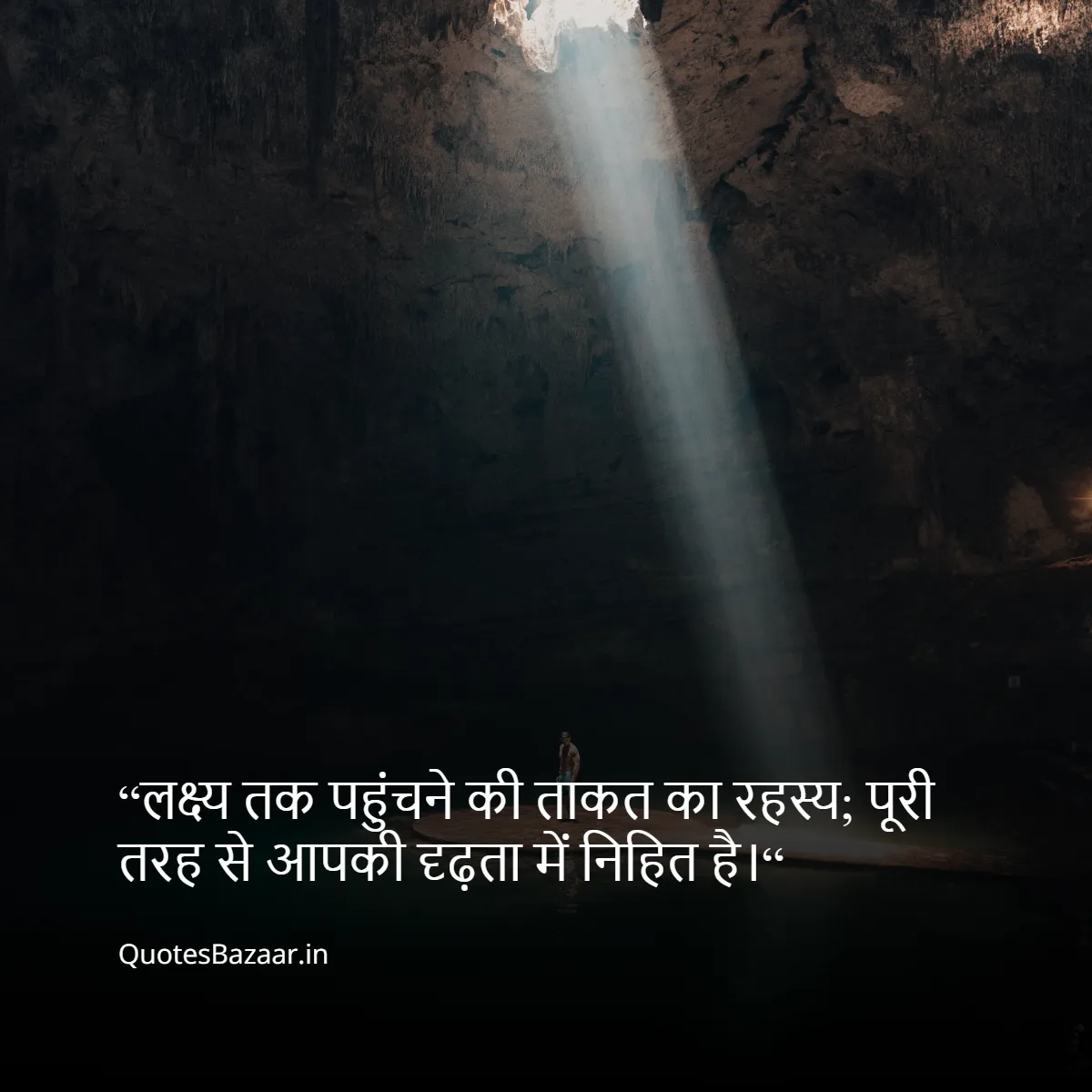 “लक्ष्य तक पहुंचने की ताकत का रहस्य;
पूरी तरह से आपकी दृढ़ता में निहित है।“