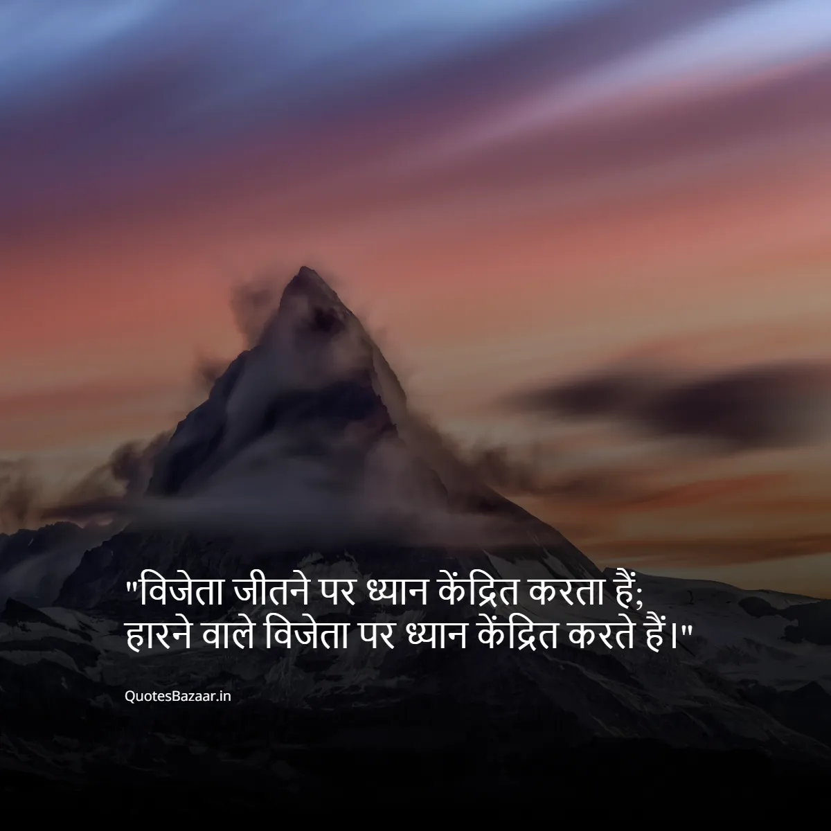 विजेता जीतने पर ध्यान केंद्रित करता हैं; हारने वाले विजेता पर ध्यान केंद्रित करते हैं।