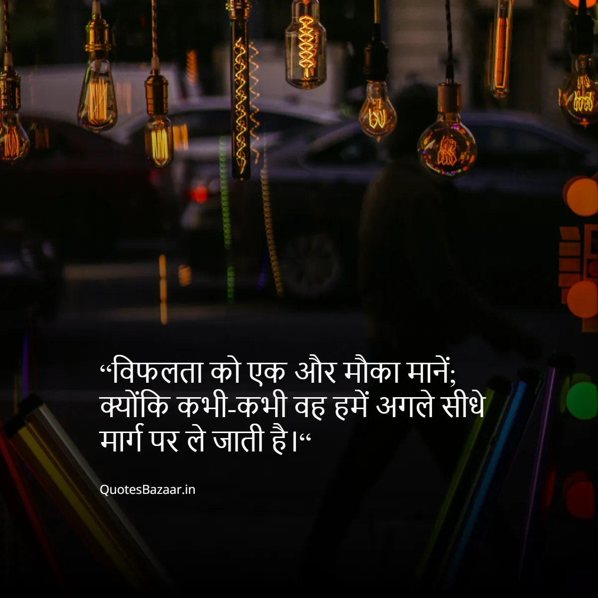 “विफलता को एक और मौका मानें; क्योंकि कभी-कभी वह हमें अगले सीधे मार्ग पर ले जाती है।“